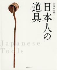 日本人の道具