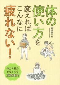 体の使い方を変えればこんなに疲れない!