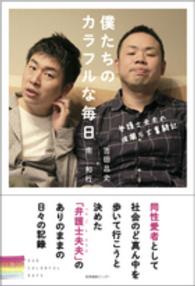 僕たちのカラフルな毎日 弁護士夫夫の波瀾万丈奮闘記