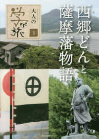 西郷どんと薩摩藩物語 大人の学び旅 ; 5