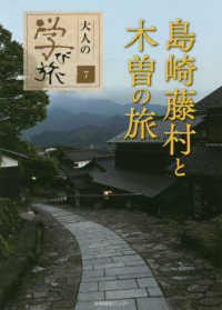 島崎藤村と木曽の旅 大人の学び旅 ; 7
