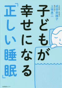 子どもが幸せになる「正しい睡眠」