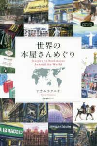 世界の本屋さんめぐり 私のとっておき