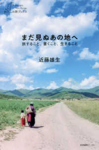 まだ見ぬあの地へ 旅すること、書くこと、生きること わたしの旅ブックス