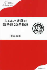 シェルパ斉藤の親子旅20年物語 わたしの旅ブックス