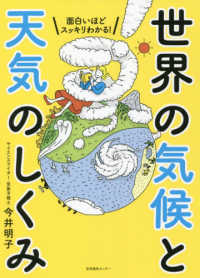 世界の気候と天気のしくみ 面白いほどスッキリわかる!