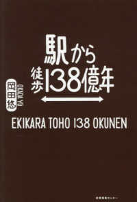 駅から徒歩138億年