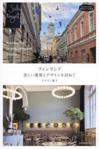 フィンランド 美しい建築とデザインを訪ねて