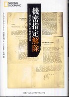 機密指定解除 : 歴史を変えた極秘文書