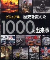 ビジュアル歴史を変えた1000の出来事 ナショナルジオグラフィック