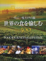 世界の食を愉しむBEST500 一生に一度だけの旅 ナショナルジオグラフィック
