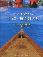 いつかは行きたい一生に一度だけの旅Best500