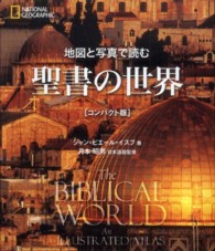 地図と写真で読む聖書の世界