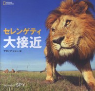 セレンゲティ大接近 ナショナルジオグラフィック