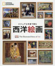 ビジュアル年表で読む西洋絵画 ナショナルジオグラフィック
