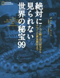 絶対に見られない世界の秘宝99 テンプル騎士団の財宝からアマゾンの黄金都市まで ナショナルジオグラフィック