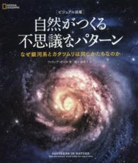 自然がつくる不思議なパターン なぜ銀河系とカタツムリは同じかたちなのか  ビジュアル図鑑