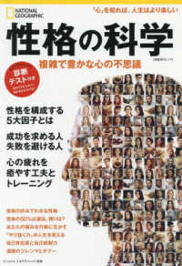 性格の科学 複雑で豊かな心の不思議