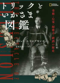 トリックといかさま図鑑 奇術・心霊・超能力・錯誤の歴史