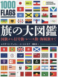 旗の大図鑑 国旗から信号旗・レース旗・海賊旗まで