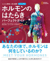 ホルモンのはたらきパーフェクトガイド とことん解説人体と健康ビジュアル