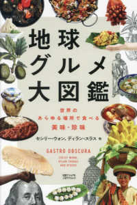 地球ｸﾞﾙﾒ大図鑑 世界のあらゆる場所で食べる美味･珍味