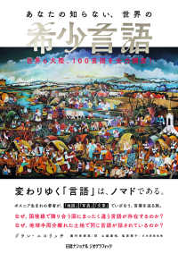 あなたの知らない、世界の希少言語 世界6大陸、100言語を全力調査!