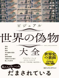 ビジュアル世界の偽物大全 フェイク・詐欺・捏造の全記録