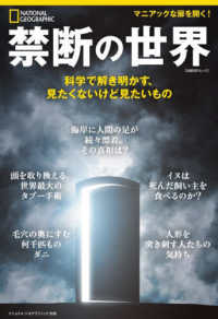 禁断の世界 科学で解き明かす、見たくないけど見たいもの 日経BPムック