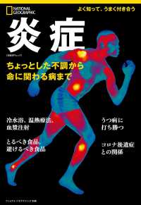 炎症 ちょっとした不調から命に関わる病まで 日経BPムック ; . ナショナルジオグラフィック別冊