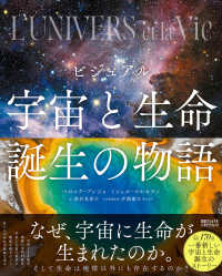 ビジュアル宇宙と生命誕生の物語