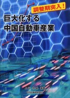 巨大化する中国自動車産業 調整期突入!