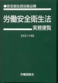 労働安全衛生法実務便覧