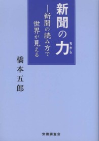 新聞の力 新聞の読み方で世界が見える