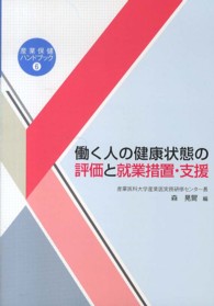 働く人の健康状態の評価と就業措置・支援