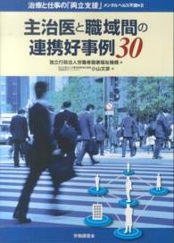 主治医と職域間の連携好事例30