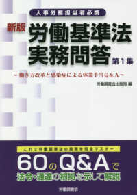働き方改革と感染症による休業手当Q&A 労働基準法実務問答 : 人事労務担当者必携
