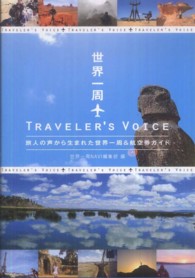 世界一周traveler's voice 旅人の声から生まれた世界一周&航空券ガイド