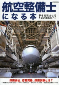 航空整備士になる本 夢を実現させるための進路ガイド イカロスMOOK
