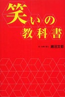 笑いの教科書