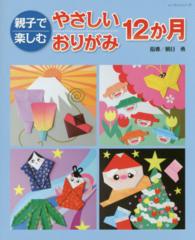 親子で楽しむやさしいおりがみ12か月 レッスンシリーズ