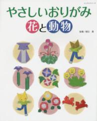 やさしいおりがみ花と動物 レッスンシリーズ