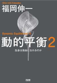 生命は自由になれるのか 動的平衡 / 福岡伸一著