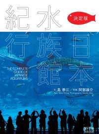 日本水族館紀行 決定版 翼の王国books