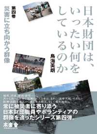 災害に立ち向かう群像 日本財団は、いったい何をしているのか