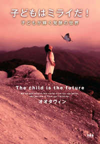 子どもはミライだ! : electronic bk 子どもが輝く発酵の世界  The child is the future : we do not inherit the earth from our ancestor, we borrow it from our children