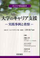 大学のキャリア支援 実践事例と省察