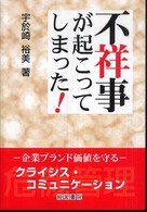不祥事が起こってしまった!