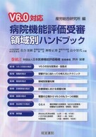 病院機能評価受審領域別ハンドブック