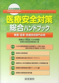 医療安全対策総合ハンドブック わかば病院版  看護・医事・医療技術部門必携